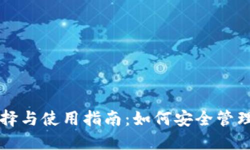 USDT钱包的选择与使用指南：如何安全管理你的USDT资产