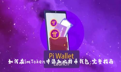 如何在imToken中添加比特币钱包：完整指南