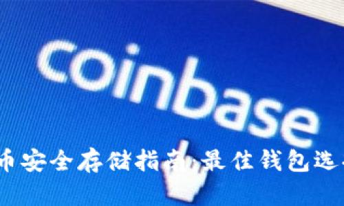 2023年比特币安全存储指南：最佳钱包选择与安全策略