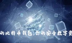 全球最热门的比特币钱包