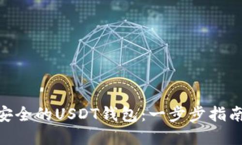 : 如何搭建安全的USDT钱包：一步步指南与实战经验