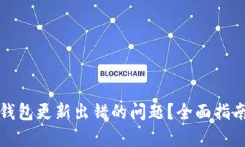 如何解决比特币钱包更新出错的问题？全面指南与常见问题解答