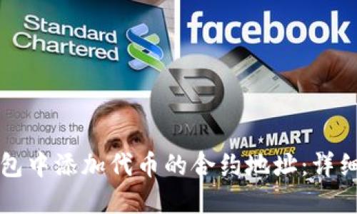 如何在TP钱包中添加代币的合约地址：详细步骤与指南