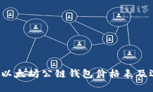 2023年以太坊公链钱包价格表及选择指南