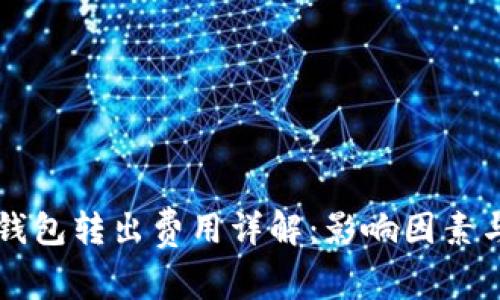 比特币从钱包转出费用详解：影响因素与计算方法