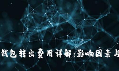 比特币从钱包转出费用详解：影响因素与计算方法