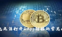解决TP钱包无法打开DApp链