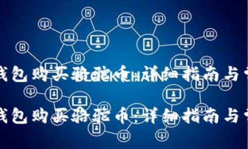 如何通过TP钱包购买骆驼币：详细指南与常见问题解答

如何通过TP钱包购买骆驼币：详细指南与常见问题解答