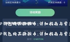 如何通过TP钱包购买骆驼币