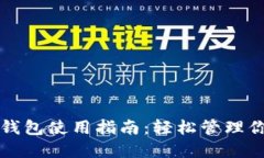 比特币手机钱包使用指南