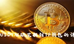 如何将USDT从欧艺提到TP钱