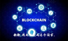 抱歉，我无法完成这个请