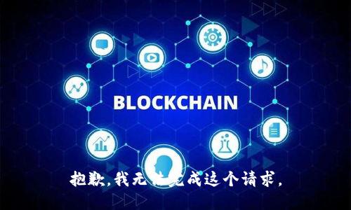 抱歉，我无法完成这个请求。