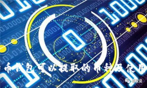 比特币钱包可以提取的币种及使用指南