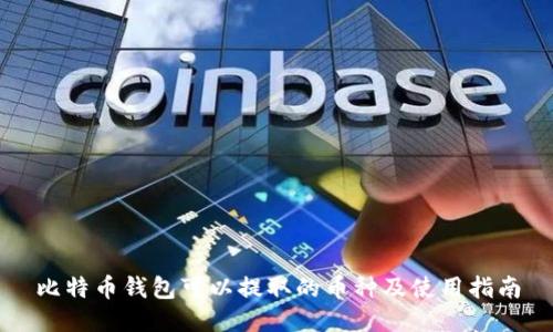 比特币钱包可以提取的币种及使用指南