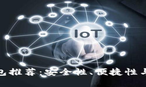 挖以太坊最佳钱包推荐：安全性、便捷性与性能的完美结合