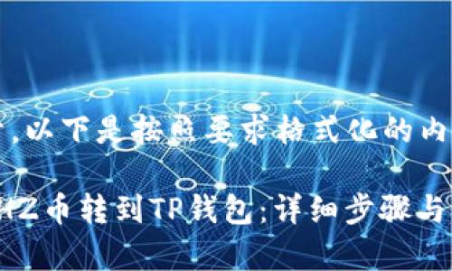 为了便于，以下是按照要求格式化的内容：

如何将CHZ币转到TP钱包：详细步骤与注意事项