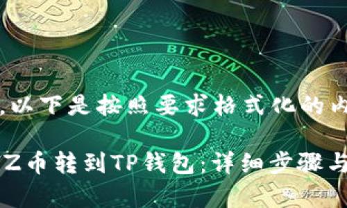 为了便于，以下是按照要求格式化的内容：

如何将CHZ币转到TP钱包：详细步骤与注意事项