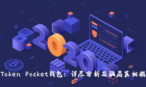 : Token Pocket钱包: 详尽分析及骗局真相揭秘