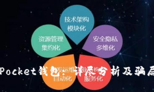 : Token Pocket钱包: 详尽分析及骗局真相揭秘