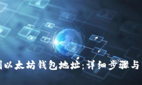 如何复制以太坊钱包地址：详细步骤与注意事项