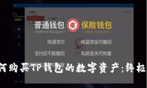  如何购买TP钱包的数字资产：终极指南