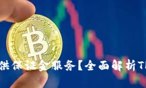 TP钱包是否提供保证金服务？全面解析TP钱包财务功能
