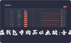 如何在钱包中购买以太坊