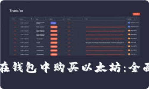 如何在钱包中购买以太坊：全面指南