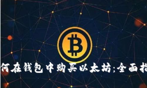 如何在钱包中购买以太坊：全面指南