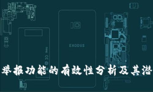 TP钱包举报功能的有效性分析及其潜在优势