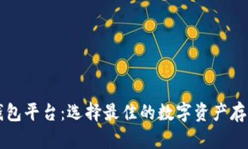 以太坊电子钱包平台：选择最佳的数字资产存储与管理方案