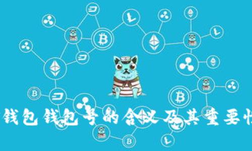 USDT钱包钱包号的含义及其重要性解析