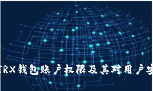 深入解析TRX钱包账户权限及其对用户安全的影响