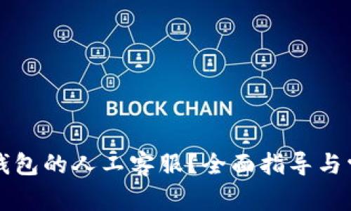 如何联系TP钱包的人工客服？全面指导与常见问题解答