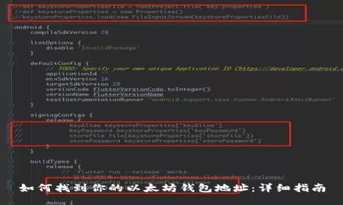 如何找到你的以太坊钱包地址：详细指南