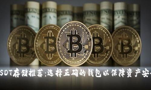 USDT存储推荐：选择正确的钱包以保障资产安全