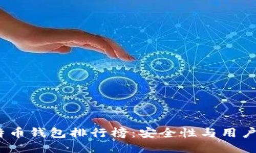 2020年最佳比特币钱包排行榜：安全性与用户体验的全面评测
