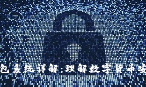 比特币钱包系统详解：理解数字货币安全与管理