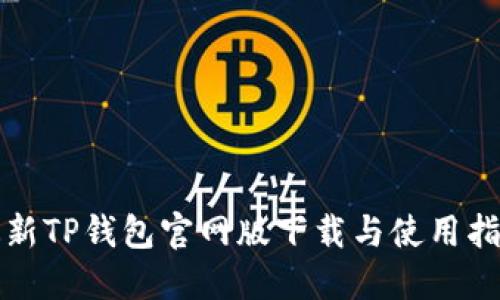 最新TP钱包官网版下载与使用指南