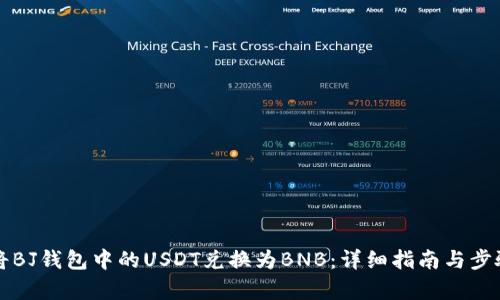 如何将BJ钱包中的USDT兑换为BNB：详细指南与步骤分析