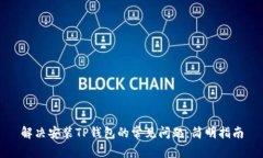 解决安装TP钱包的常见问题