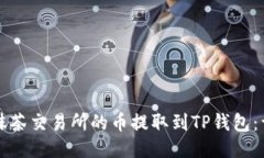 如何将抹茶交易所的币提