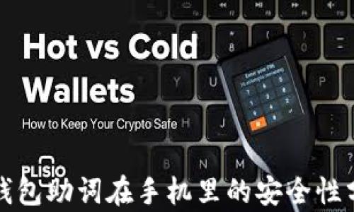 
TP钱包助词在手机里的安全性分析