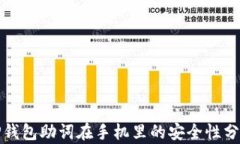 TP钱包助词在手机里的安全