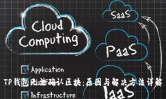 TP钱包无法确认区块：原因