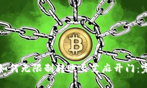 TP钱包如何无限制转账至芝麻开门：完整指南