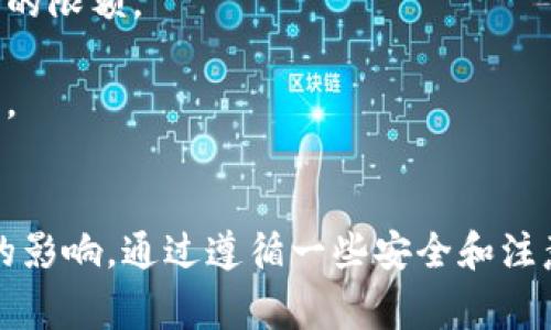 baiotiTP钱包闪兑多久到账？全面解析TP钱包的闪兑流程及注意事项/baioti
TP钱包,闪兑,到账时间,数字货币/guanjianci

随着数字货币的逐渐普及，越来越多的用户开始关注和使用各种数字货币钱包。在众多钱包中，TP钱包以其便捷的闪兑功能受到了广泛的欢迎。然而，许多用户在使用这一功能时，常常对闪兑的到账时间产生疑问。那么，TP钱包闪兑到底多久到账呢？在本文中，我们将详细解析TP钱包闪兑的整个流程，探讨影响到账时间的因素，并回答一些用户可能提出的问题。

一、TP钱包闪兑功能简介
TP钱包是一款针对数字货币用户开发的多功能钱包，支持多种币种的存储和管理。TP钱包的闪兑功能则是其核心特色之一，允许用户在不同数字货币之间快速兑换，而无需等待长时间的交易确认。用户只需选择想要兑换的币种，输入金额，确认后即可完成交易。这一功能大大简化了用户的交易流程，为用户提供了更加高效的数字货币管理体验。

二、TP钱包闪兑的到账时间
一般来说，TP钱包的闪兑到账时间相对较快，通常在几分钟之内即可完成。然而，实际到账时间可能受到多种因素的影响。以下是一些影响到账时间的主要因素：

h41. 网络拥堵情况/h4
数字货币的交易速度常常受网络拥堵情况的影响。如果在某一时段内，有大量用户同时进行闪兑操作，网络可能会出现拥堵，导致交易确认时间延长。在这种情况下，用户可能需要等待更长的时间才能完成交易。

h42. 交易对方的处理速度/h4
闪兑交易涉及到多个交易对方的参与，若交易对方处理速度较慢，也可能导致到账时间延长。为了提高交易的效率，用户在选择闪兑交易时，可以优先选择那些处理速度较快的交易对方，避免因对方原因导致的延迟。

h43. 选择的交易币种/h4
不同的数字货币在网络上的交易确认速度也有所不同。例如，比特币由于网络验证机制的原因，交易确认可能需要较长时间；而以太坊等币种则可能较快。此外，某些流动性较差的币种，可能在闪兑时不那么顺畅，导致到账时间延长。

h44. TP钱包的服务器状态/h4
TP钱包的正常运行也直接影响到账时间。如果TP钱包在进行系统维护或者遇到服务器故障，用户的闪兑交易可能会受到影响。因此，用户在闪兑前可以关注TP钱包的官方渠道，以获取实时的服务状态信息。

三、TP钱包闪兑的注意事项
虽然TP钱包的闪兑功能非常方便，但用户在使用时也需注意以下几点，以确保交易顺利进行：

h41. 确认地址无误/h4
在进行闪兑操作时，用户需要确保所填写的接收地址无误。如果地址填写错误，可能导致资产损失。因此，用户在填写接收地址时应格外小心，最好复制粘贴地址，避免手动输入带来的错误。

h42. 了解费用情况/h4
进行闪兑操作时，用户需要了解相关的费用情况。TP钱包在闪兑交易中通常会收取一定的手续费，用户应提前了解这些费用，以免在交易完成后产生意外的费用支出。

h43. 控制交易金额/h4
在进行大额闪兑时，用户应控制交易金额，避免因市场波动造成的损失。同时，用户也可以分批进行闪兑，降低风险。

h44. 确保网络环境安全/h4
用户在进行闪兑交易时，应确保网络环境的安全性，避免在公共Wi-Fi环境下进行重要交易，以防信息泄露。

四、常见问题解答

h4问题1：TP钱包闪兑失败的原因有哪些？/h4
用户在使用TP钱包进行闪兑时，可能会遇到交易失败的情况。交易失败的原因主要包括以下几点：

第一，网络不稳定。用户在闪兑操作时，网络环境不稳定可能会导致交易失败。建议用户在进行交易时确保网络连接良好。

第二，填错地址。用户在填写接收地址时，如果地址填写错误，会导致交易失败。建议用户在交易前仔细核对地址。

第三，交易币种不支持。如果用户选择的币种在TP钱包中不被支持，交易也会失败。建议用户在进行闪兑前了解TP钱包支持的币种。

第四，余额不足。如果用户的账户余额不足以完成闪兑交易，交易同样会失败。因此，用户在进行闪兑前应确认余额充足。

h4问题2：如何提高TP钱包闪兑的安全性？/h4
安全性是用户在进行任何数字货币交易时都需要关注的重要因素。以下是提高TP钱包闪兑安全性的一些建议：

第一，使用复杂的密码。用户在注册TP钱包时，应该设置一个复杂且难以猜测的密码，确保账户安全。

第二，启用双重认证。TP钱包支持双重认证功能，用户在开启该功能后，需在登录时通过手机验证码等形式进行验证，大大增强账户安全性。

第三，定期检查账户活动。用户应定期检查TP钱包的账户活动，及时发现异常交易并采取相应措施。若发现可疑活动，及时更改密码并进行安全性评估。

第四，更新钱包版本。用户应保持TP钱包应用的最新版本，以确保使用最新的安全功能和修复已知漏洞。

h4问题3：闪兑后如何查看交易记录？/h4
用户在TP钱包完成闪兑后，可以在以下步骤中查看交易记录：

首先，打开TP钱包应用，进入钱包主界面。

接着，找到“交易记录”或“历史记录”选项，点击进入。在这里，用户可以看到所有的交易记录，包括闪兑交易。

在交易记录中，用户可以查看具体的交易详情，如交易时间、交易金额、交易状态等信息，帮助用户及时了解资产变动情况。

最后，用户还可以导出交易记录，以便于进行更详细的财务管理和分析。

h4问题4：TP钱包闪兑是否有限额？/h4
TP钱包在进行闪兑操作时，确实存在一定的限额。以下是关于限额的说明：

一般来说，TP钱包会根据用户账户的安全状况、交易历史和市场行情等因素设定相应的闪兑限额。新用户通常会有较低的限额，而经过验证的老用户则可以享受更高的限额。

为了提高闪兑限额，用户可以通过完成身份验证等方式来加强账户的信用。此外，用户在闪兑前也可以查看TP钱包提供的最新限额政策，以便于进行合理的交易规划。

结论
总之，TP钱包的闪兑功能为用户提供了便捷的数字货币交易选择。虽然通常情况下闪兑到账时间较快，但用户需要考虑到网络拥堵、交易对方、交易币种等多重因素的影响。通过遵循一些安全和注意事项，用户可以有效提高闪兑的安全性并确保交易顺利完成。在使用TP钱包闪兑时，如果有任何疑问，用户也可以参考本文来获取相关问题的解答。