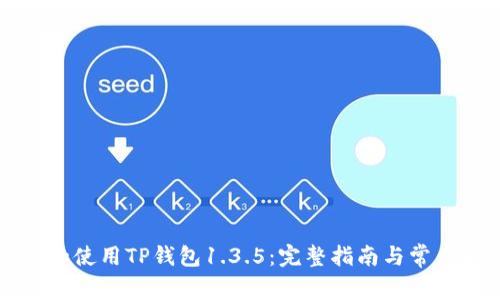 如何下载和使用TP钱包1.3.5：完整指南与常见问题解析