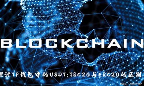 深入探讨TP钱包中的USDT：TRC20与ERC20的区别及应用